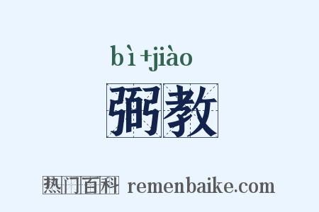 弼教是什么意思的图片